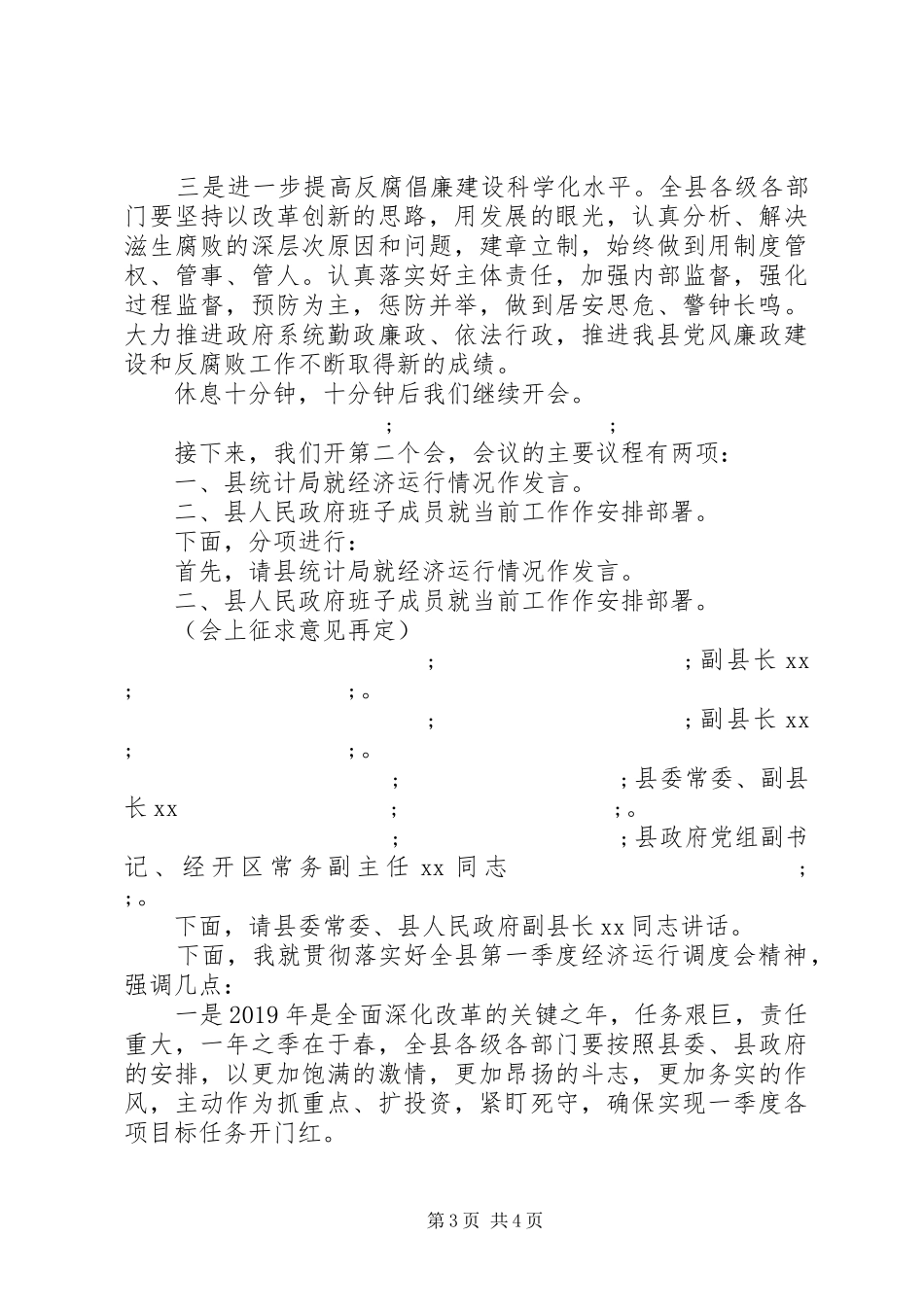 全县廉政工作暨第一季度经济运行调度会议主持稿_第3页