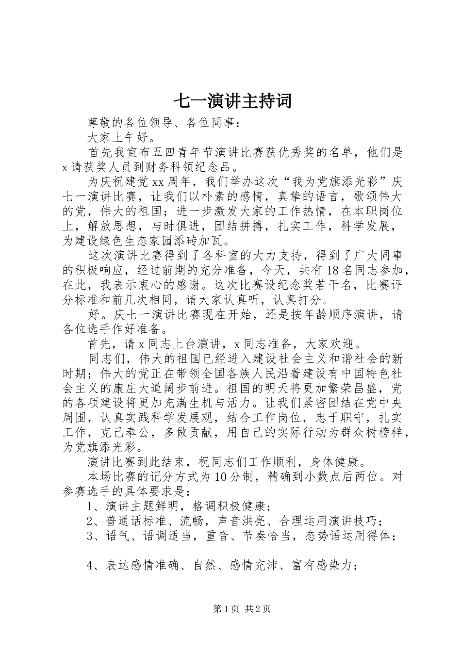 七一演讲主持稿_1_第1页