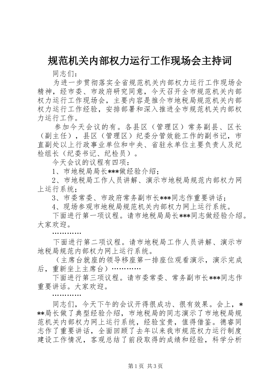 规范机关内部权力运行工作现场会主持稿_1_第1页