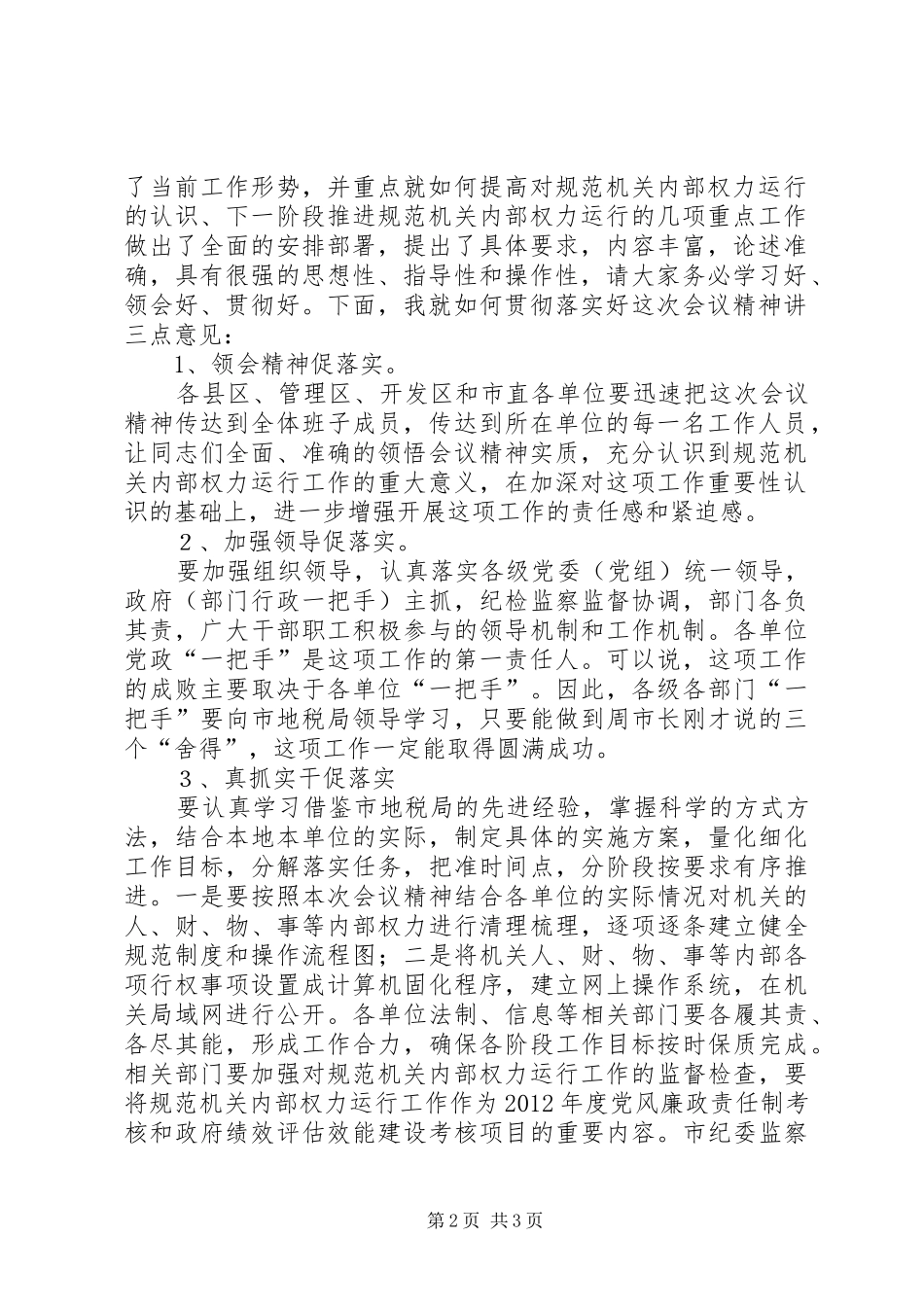规范机关内部权力运行工作现场会主持稿_1_第2页