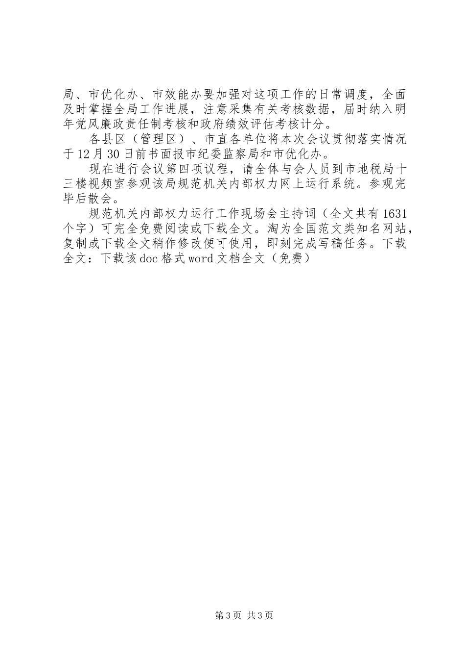 规范机关内部权力运行工作现场会主持稿_1_第3页