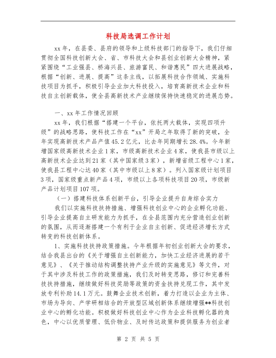 科技局选调工作计划_第2页
