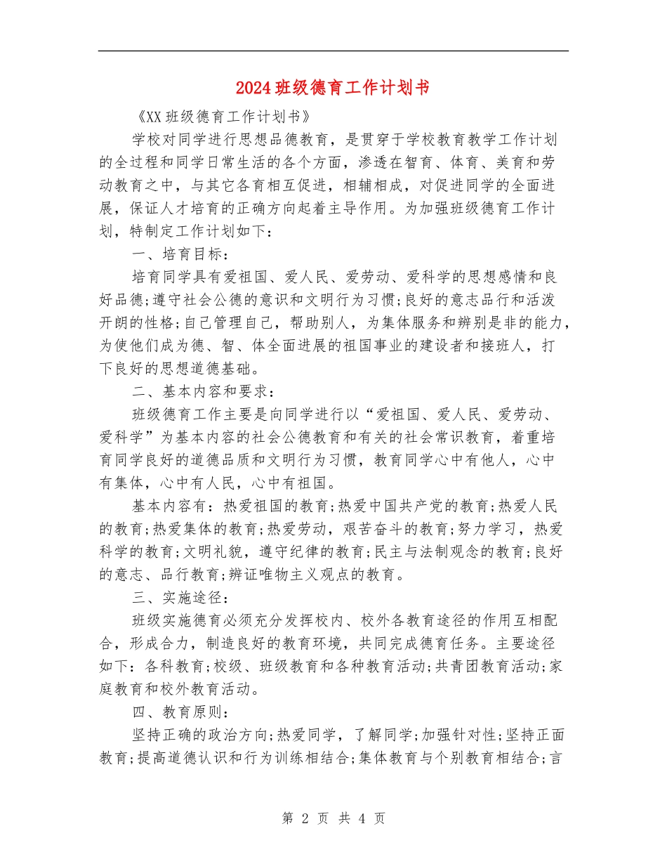 2024班级德育工作计划书_第2页