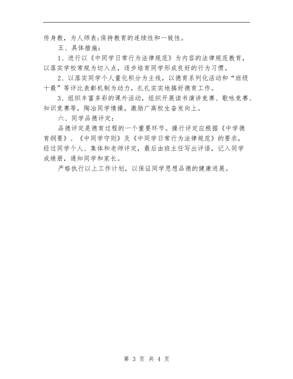 2024班级德育工作计划书_第3页
