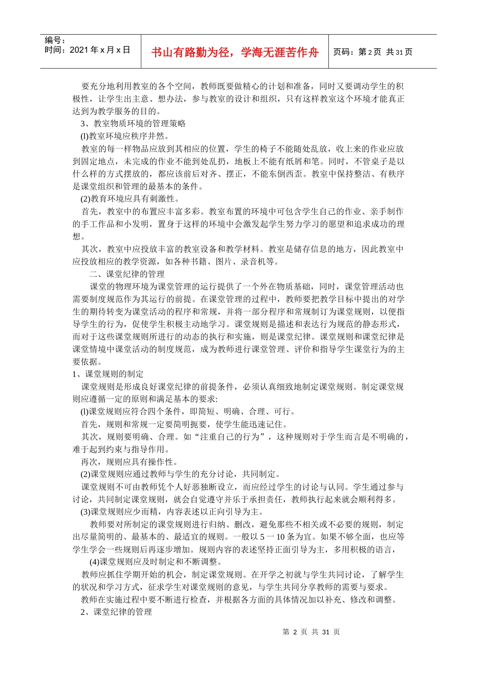 课堂管理技巧讲稿_第2页
