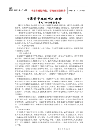 课堂管理技巧讲稿