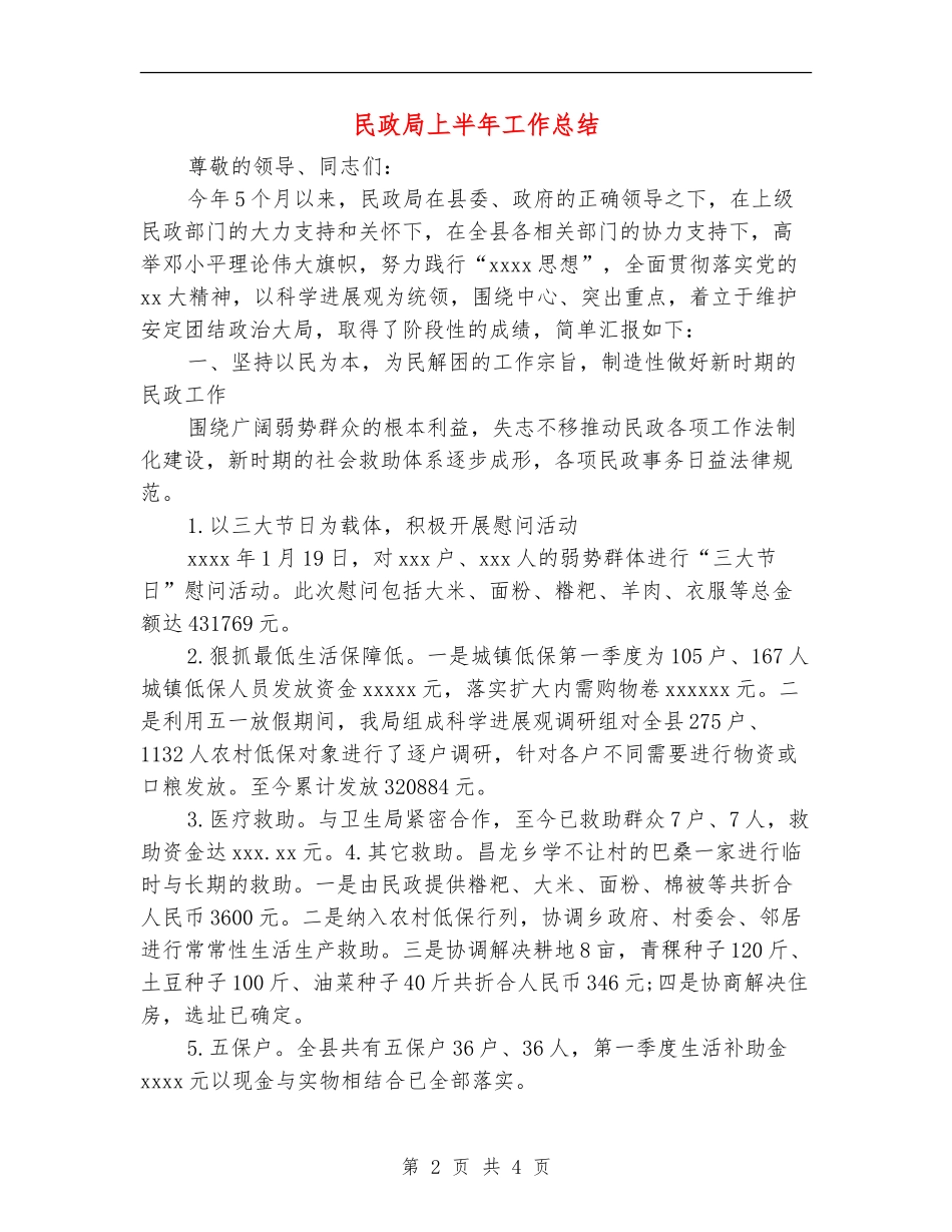 民政局上半年工作总结_第2页