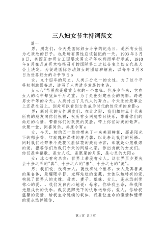 三八妇女节主持稿范文