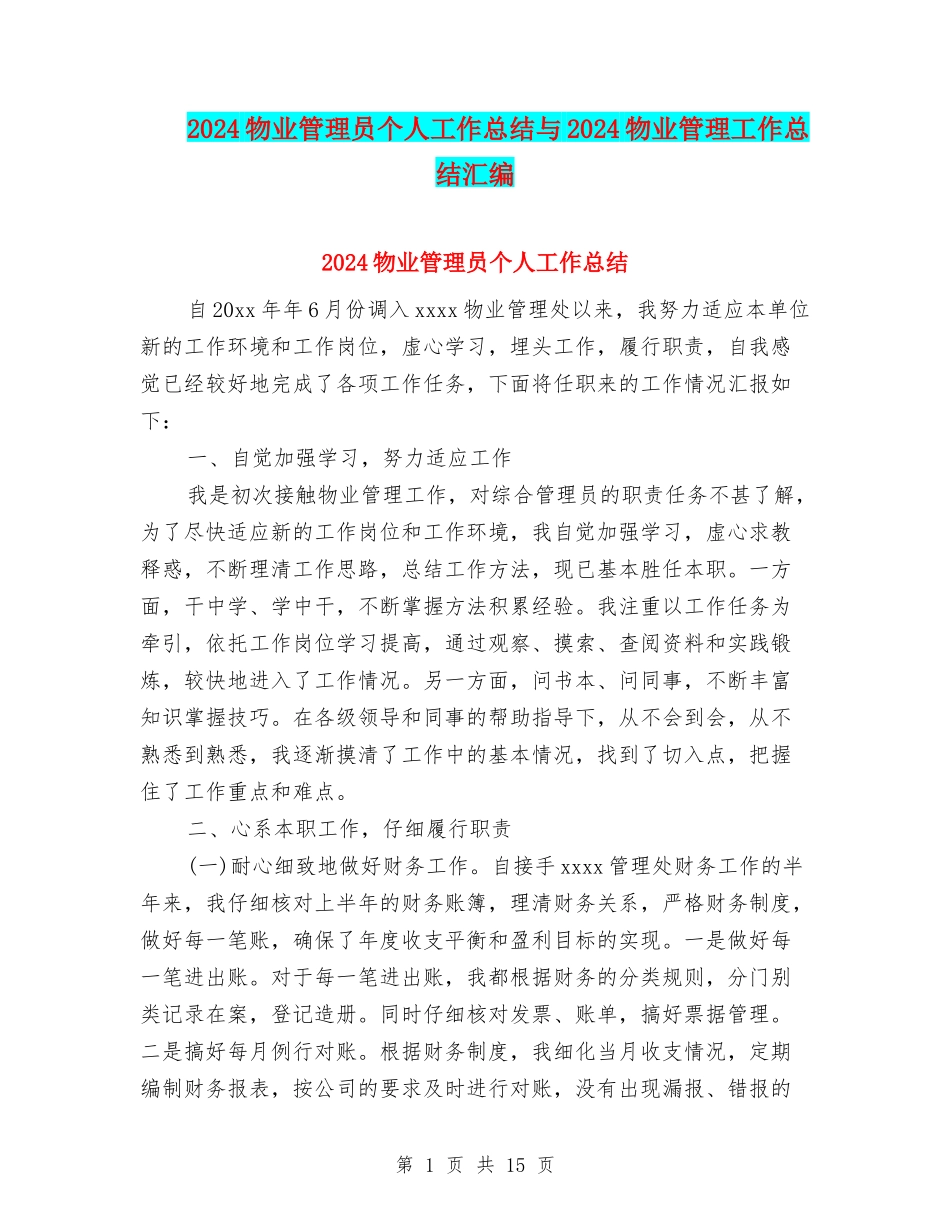 2024物业管理员个人工作总结与2024物业管理工作总结汇编_第1页