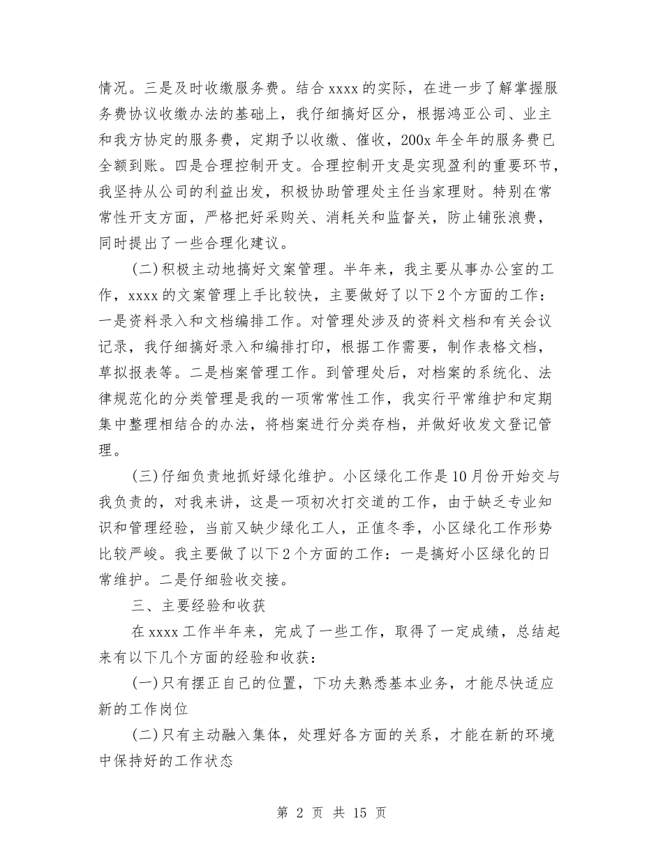 2024物业管理员个人工作总结与2024物业管理工作总结汇编_第2页