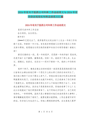 2024年有关于医药公司年终工作总结范文与2024年有关信访局局长年终总结范文汇编