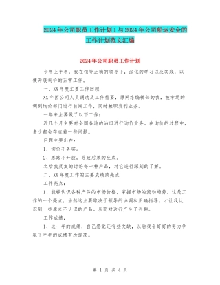 2024年公司职员工作计划1与2024年公司船运安全的工作计划范文汇编