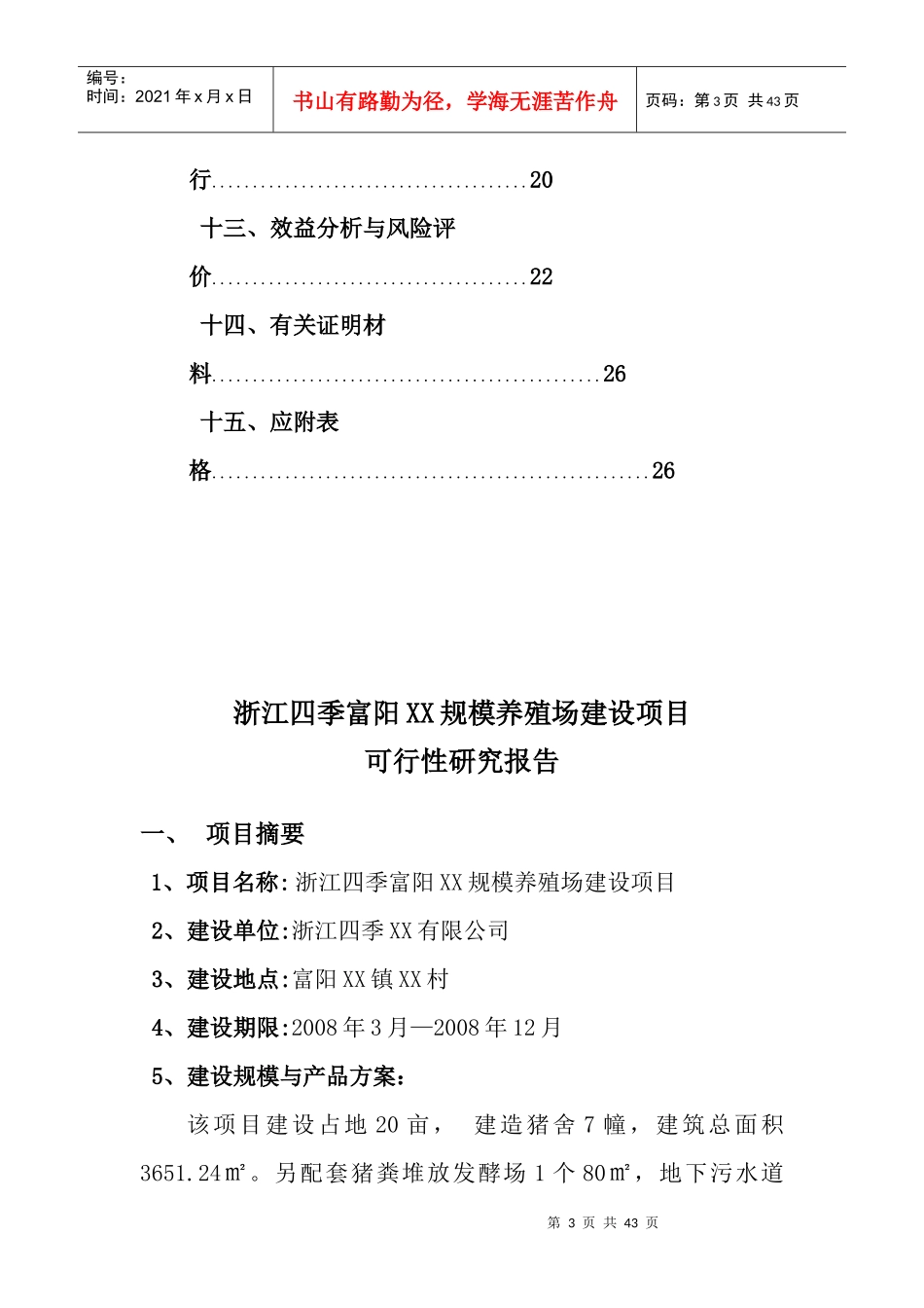 规模养殖场建设项目可行性报告_第3页