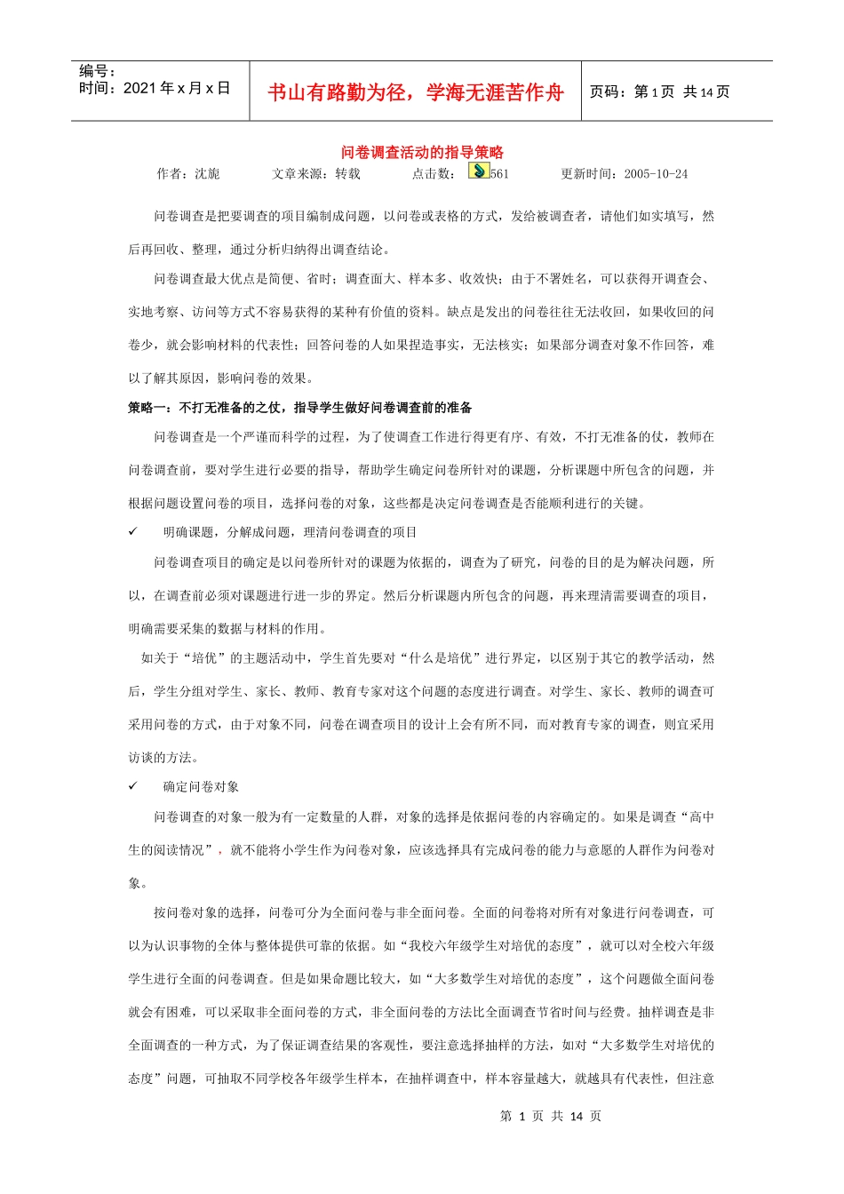 试谈问卷调查法在实际运用中的几点认识_第1页