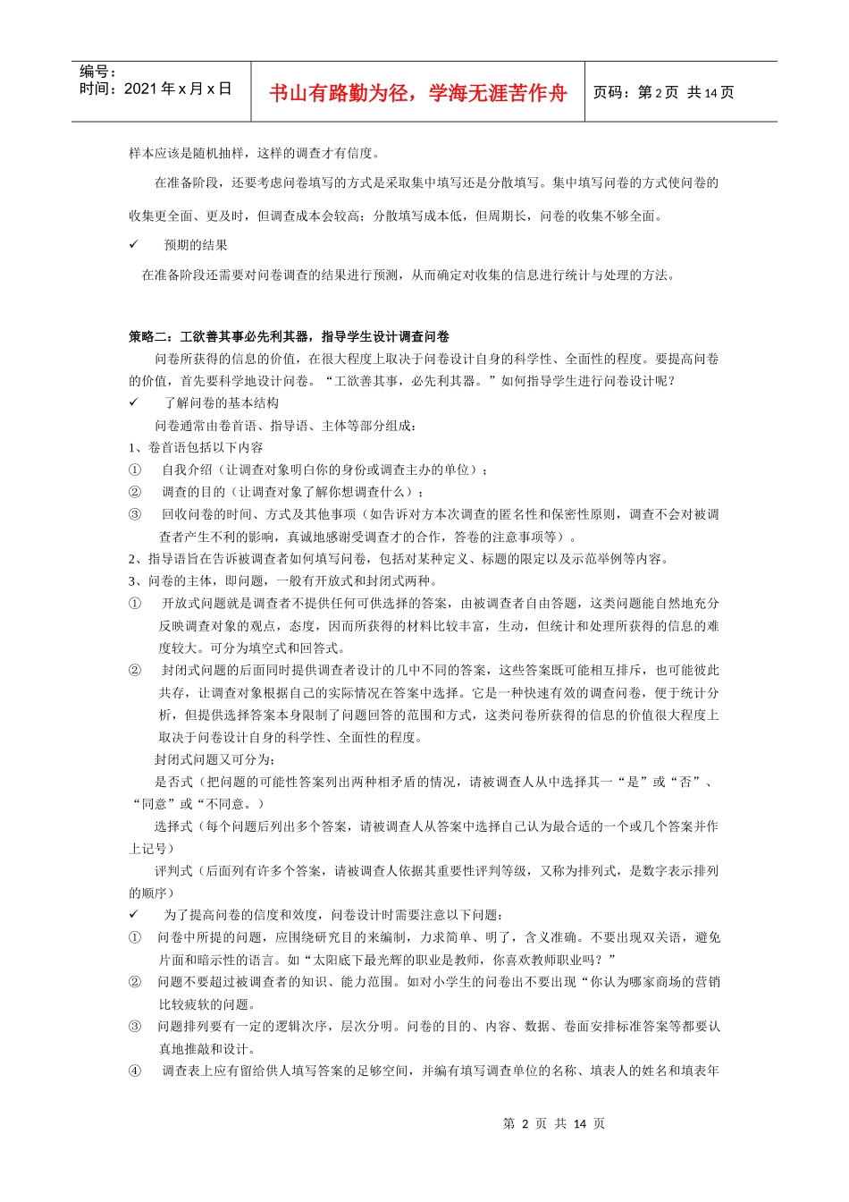 试谈问卷调查法在实际运用中的几点认识_第2页