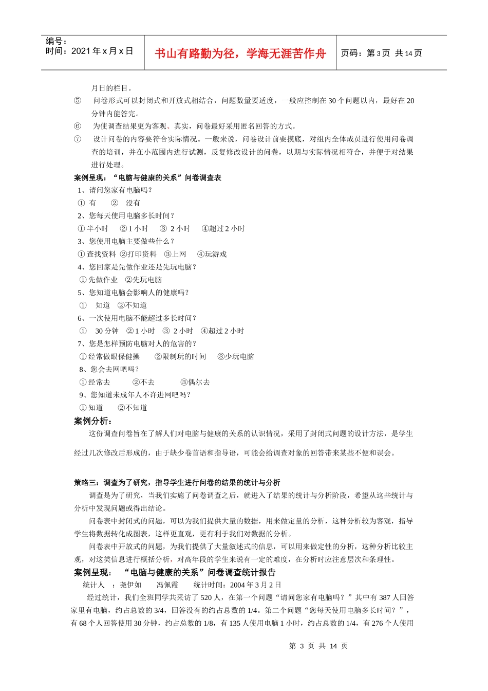 试谈问卷调查法在实际运用中的几点认识_第3页