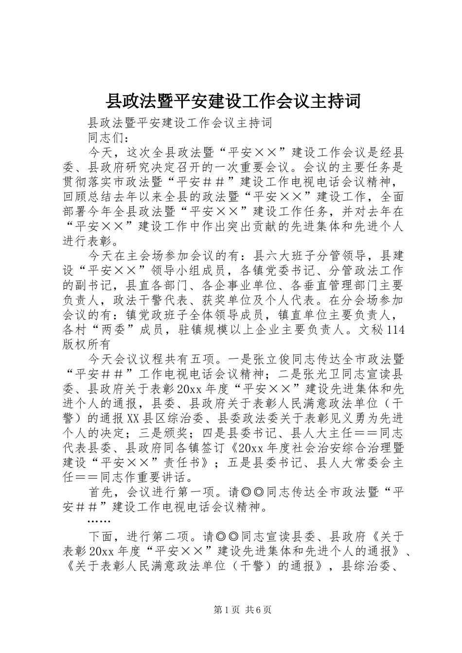 县政法暨平安建设工作会议主持稿_第1页