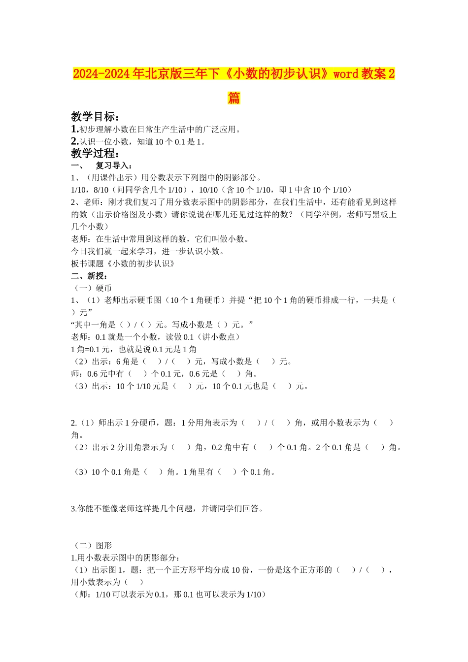 2024-2024年北京版三年下《小数的初步认识》word教案2篇_第1页