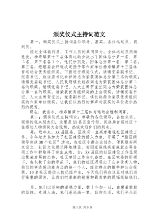 颁奖仪式主持稿范文