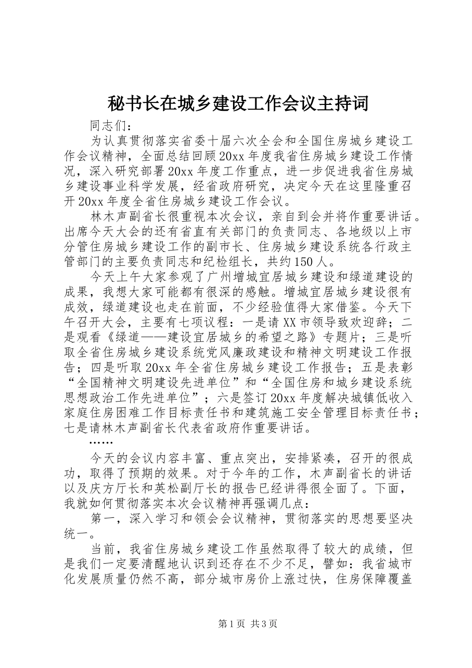 秘书长在城乡建设工作会议主持稿_第1页