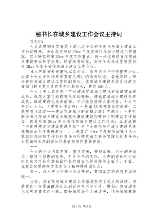 秘书长在城乡建设工作会议主持稿