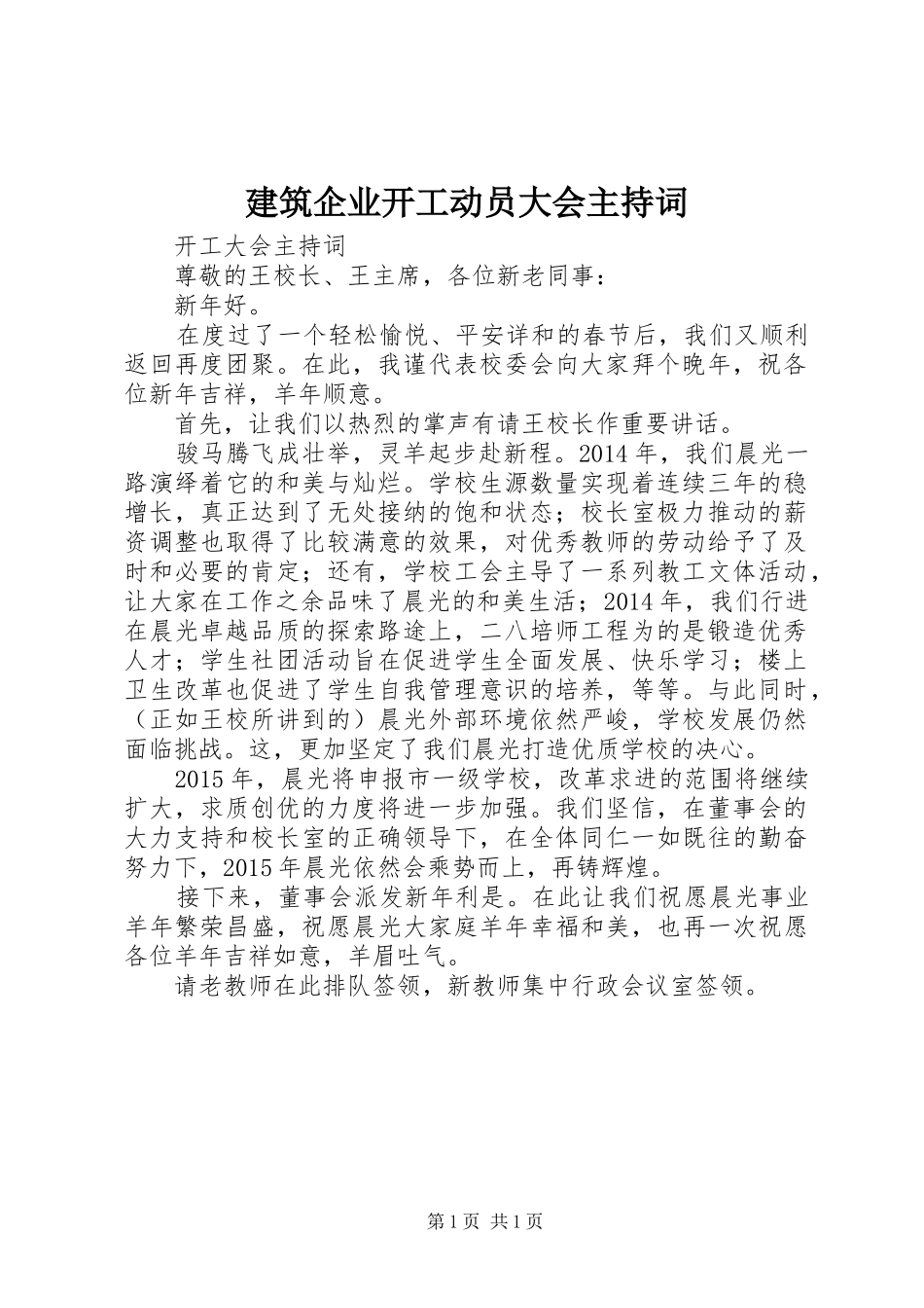 建筑企业开工动员大会主持稿(5)_第1页