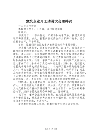 建筑企业开工动员大会主持稿(5)