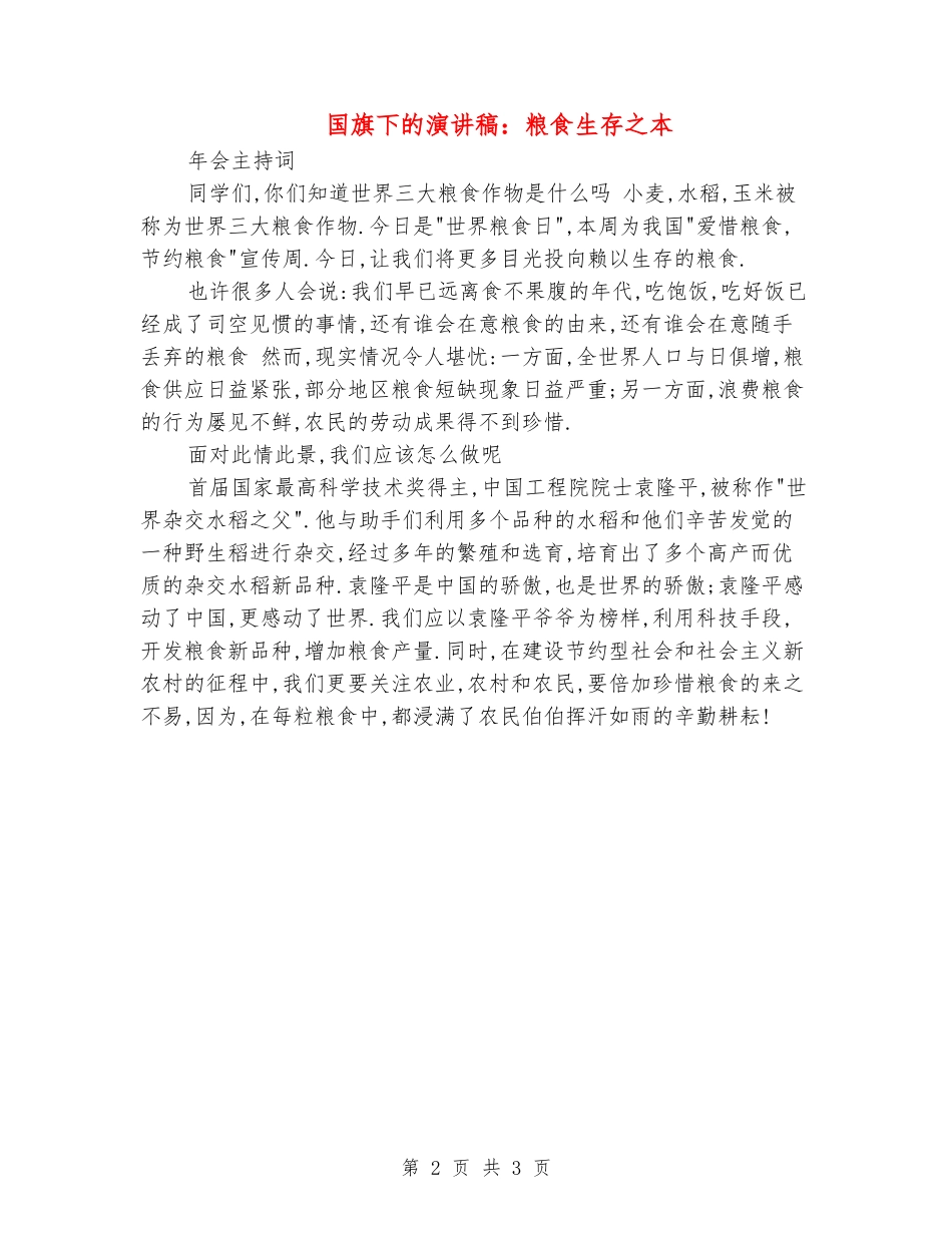 国旗下的演讲稿：粮食生存之本_第2页