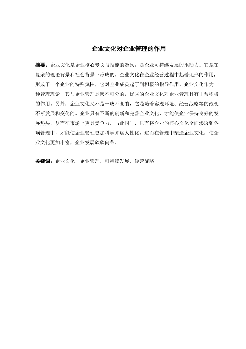 论企业文化对企业管理的作用_第2页