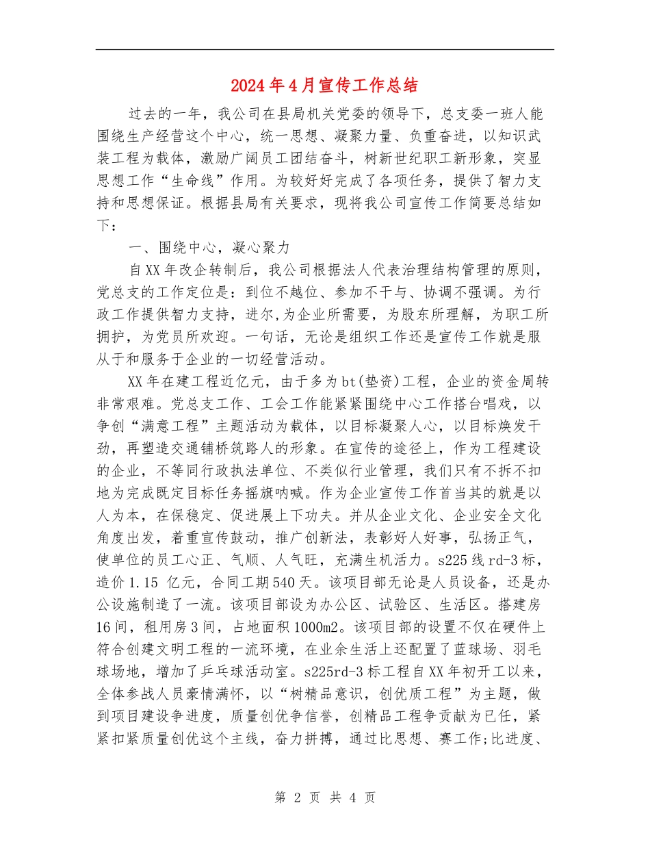 2024年4月宣传工作总结【新版】_第2页