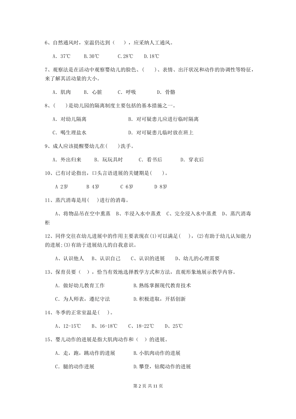 2024年幼儿园学前班保育员理论考试试题试题(含答案)_第2页