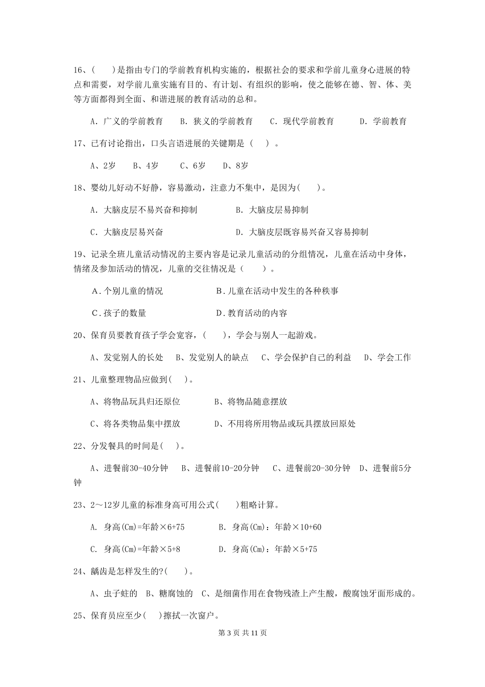 2024年幼儿园学前班保育员理论考试试题试题(含答案)_第3页