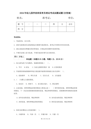 2024年幼儿园学前班保育员理论考试试题试题(含答案)