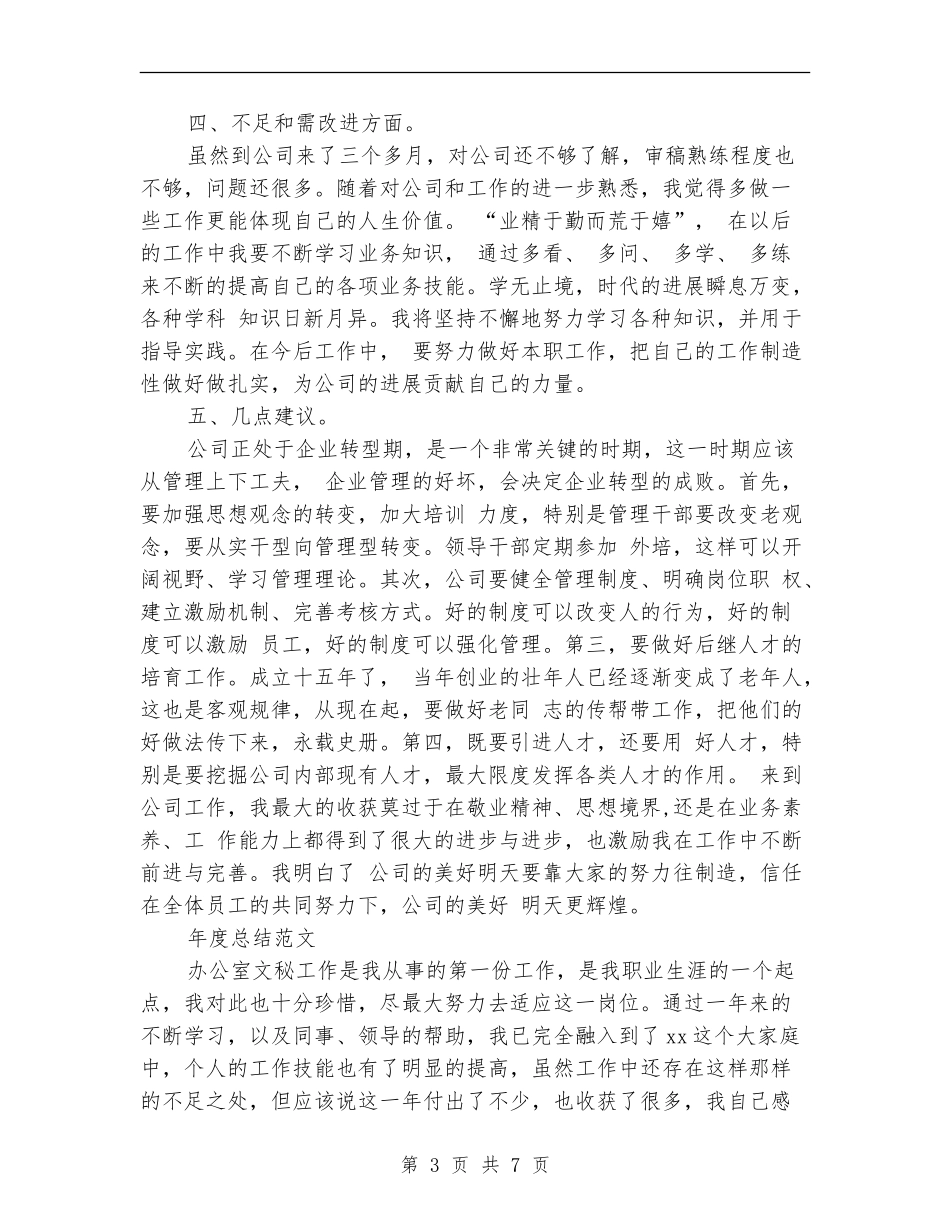 2024年1月公司员工试用期工作总结_第3页