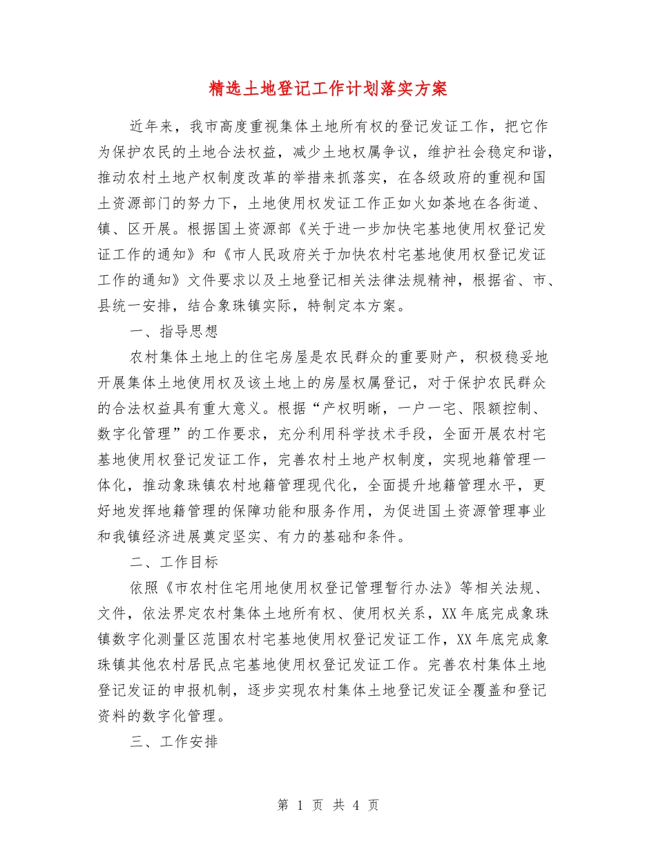 土地登记工作计划落实方案_第1页