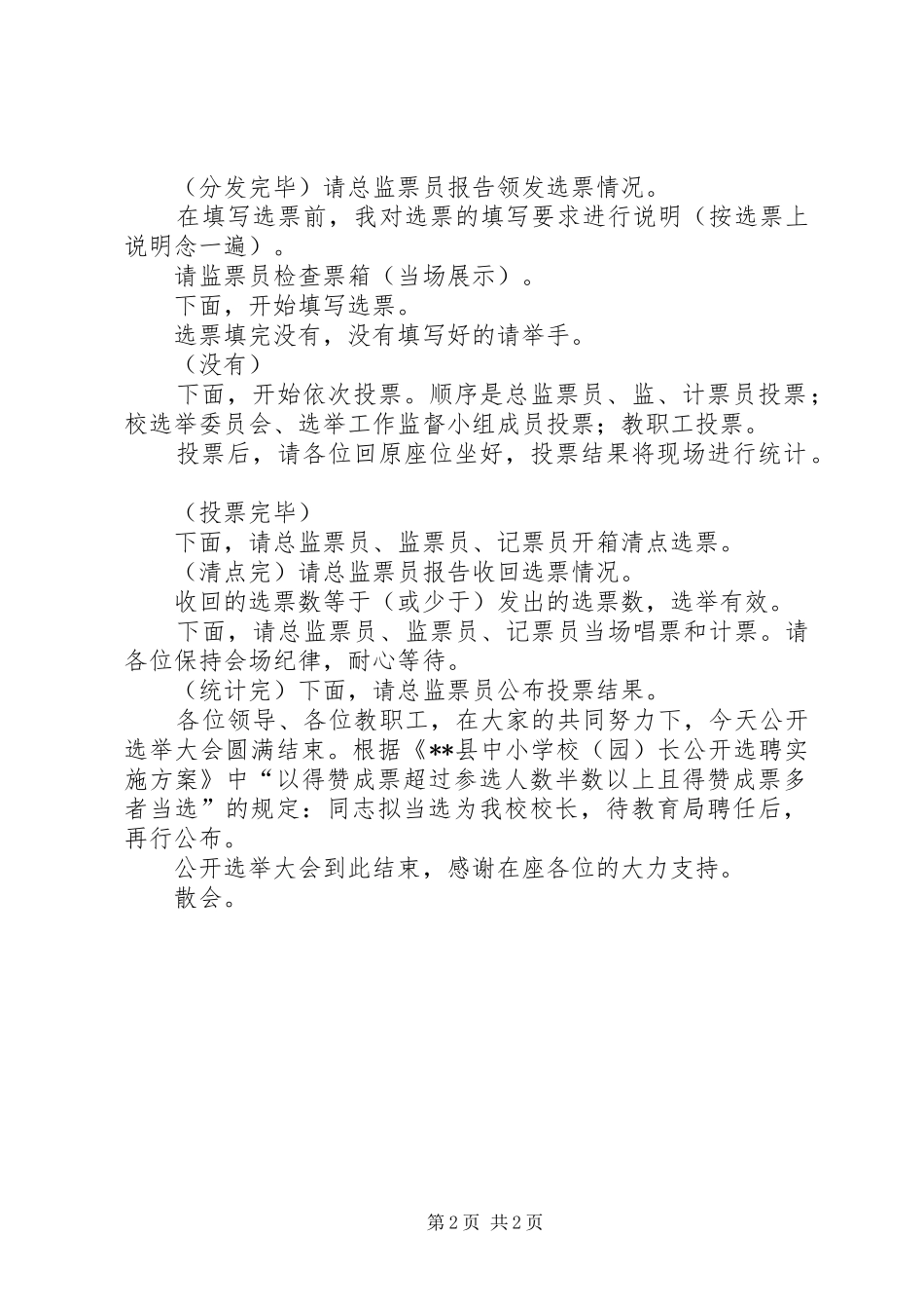校长选举大会主持稿_第2页