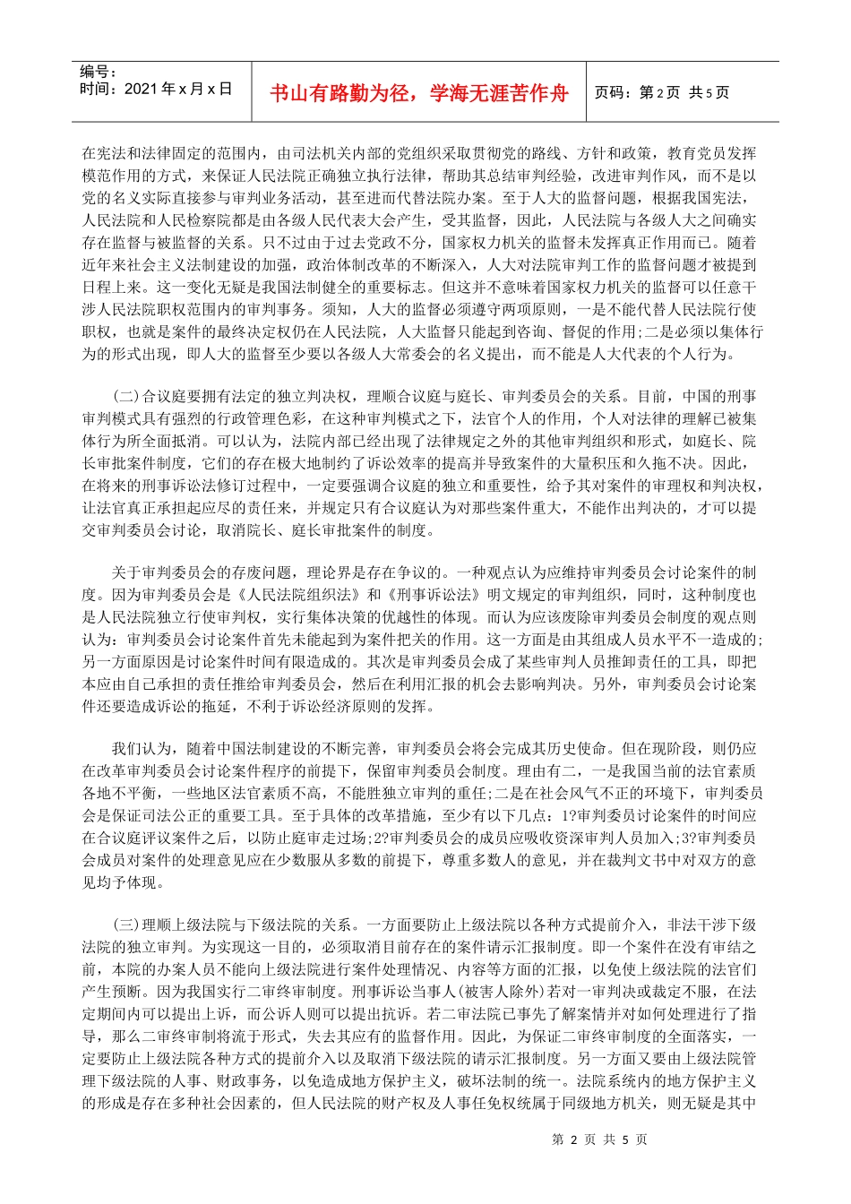 解析中国刑事诉讼制度的进一步完善_第2页