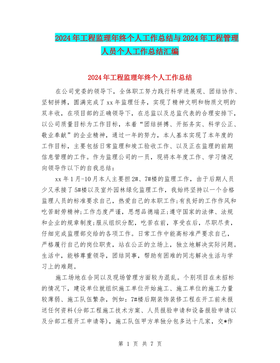 2024年工程监理年终个人工作总结与2024年工程管理人员个人工作总结汇编_第1页