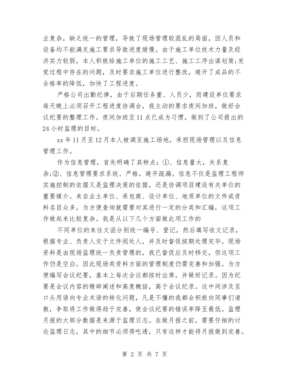 2024年工程监理年终个人工作总结与2024年工程管理人员个人工作总结汇编_第2页