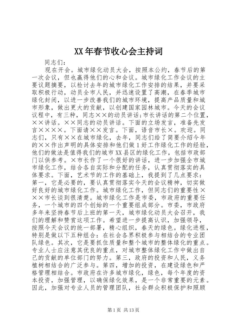 XX年春节收心会主持稿_第1页