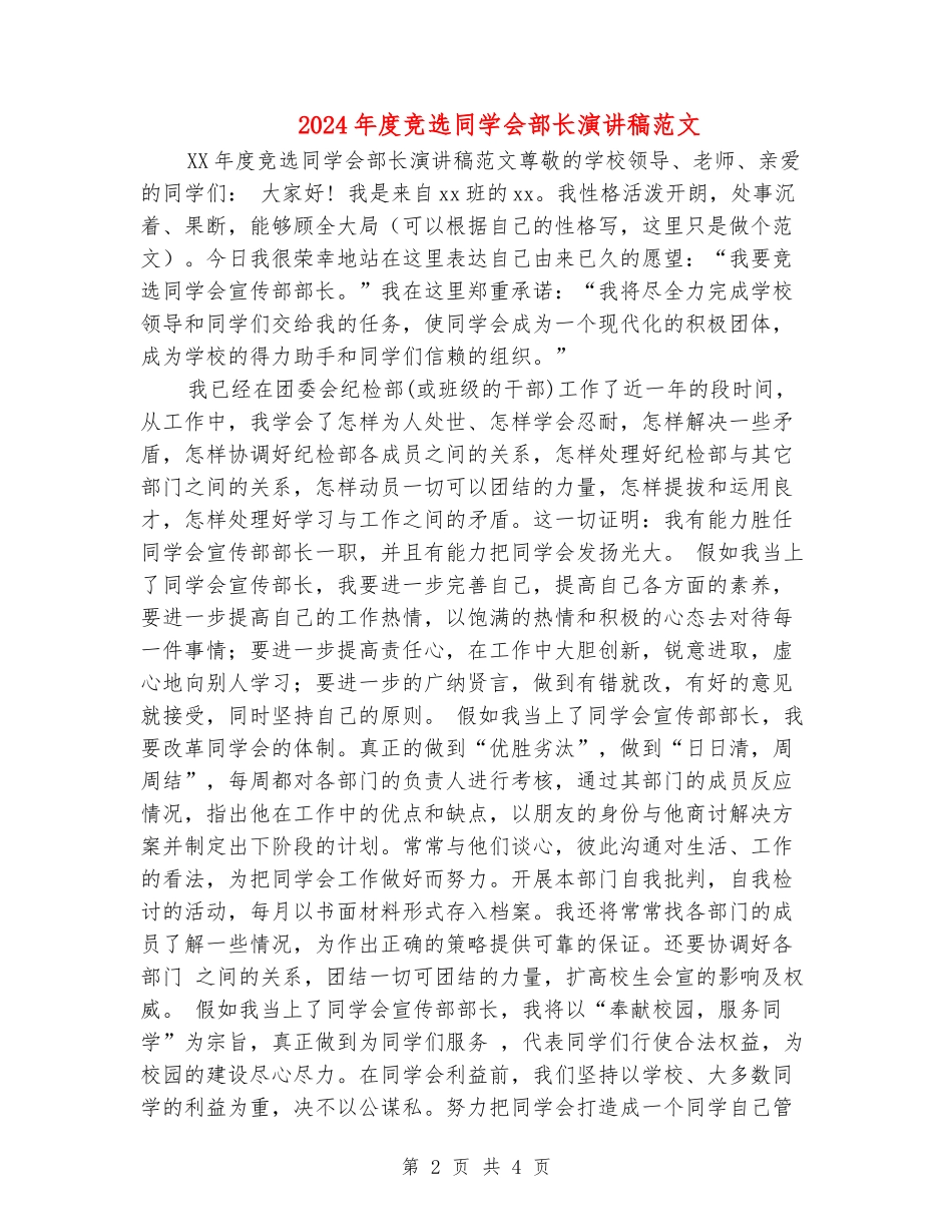 2024年度竞选学生会部长演讲稿范文_第2页