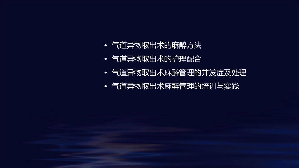 气道异物取出术麻醉管理护理课件_第2页