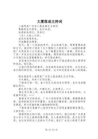 大厦落成主持稿(5)