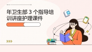 年卫生部3个指导培训讲座护理课件