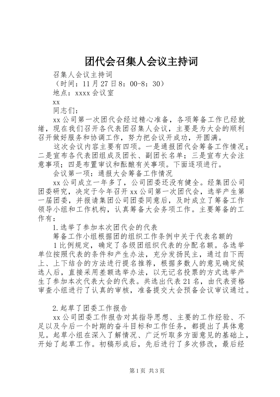 团代会召集人会议主持稿_第1页
