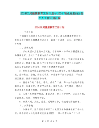 2024XX局健康教育工作计划与2024`物业总监的月份个人工作计划汇编