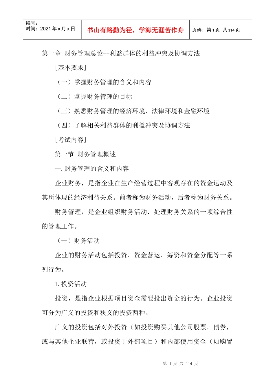 财务管理的目标及含义_第1页