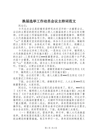 换届选举工作动员会议主持稿范文