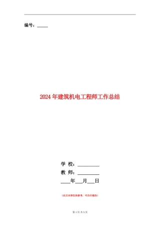2024年建筑机电工程师工作总结