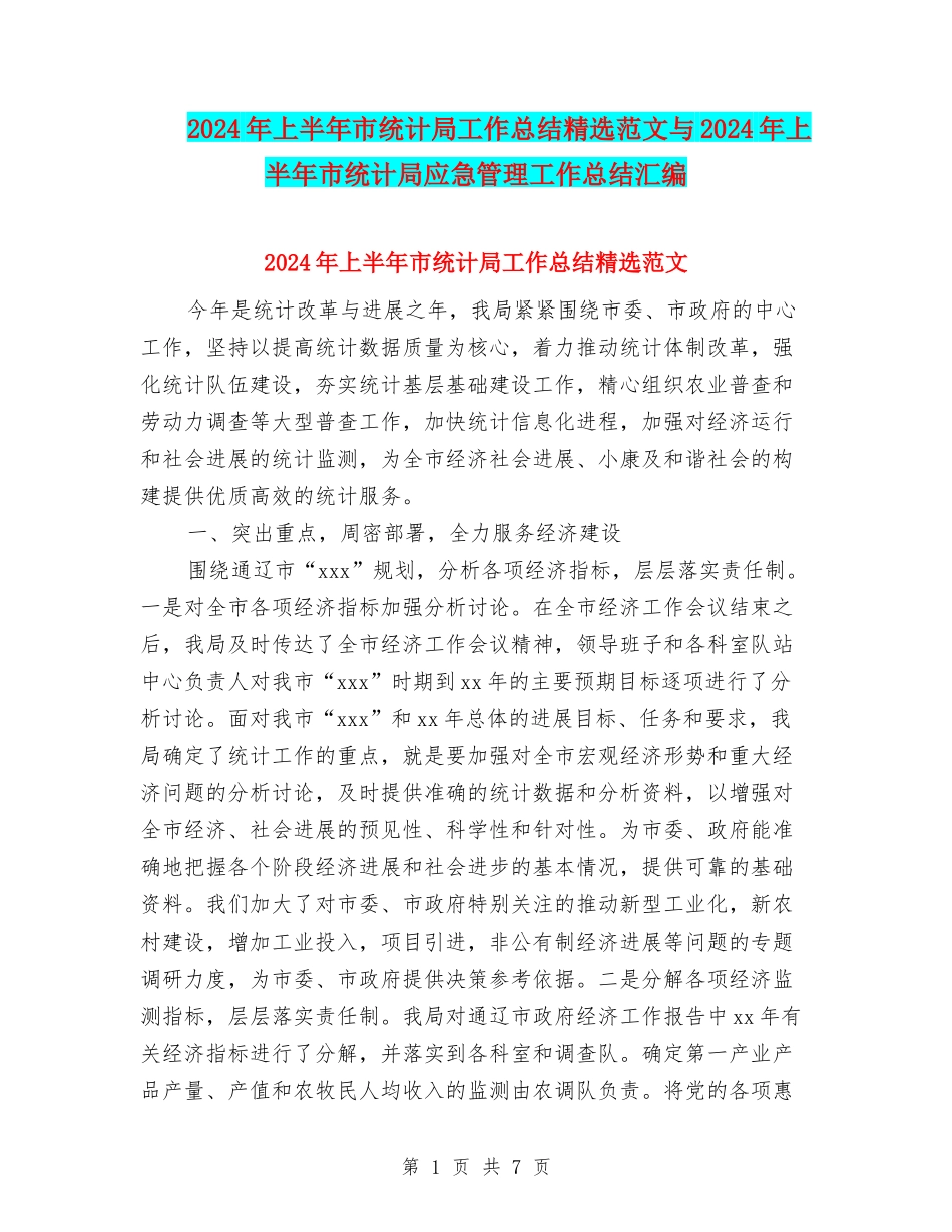 2024年上半年市统计局工作总结精选范文与2024年上半年市统计局应急管理工作总结汇编_第1页